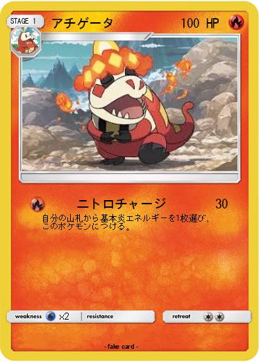 Pokemon アチゲータ