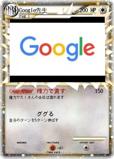 Pokemon Google先生