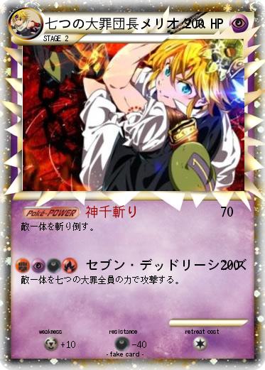 Pokemon 七つの大罪団長メリオダス