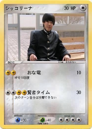 Pokemon シッコリーナ