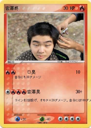 Pokemon 沓澤柊