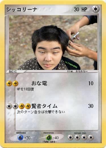 Pokemon シッコリーナ