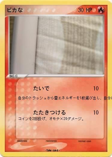 Pokemon ピカな