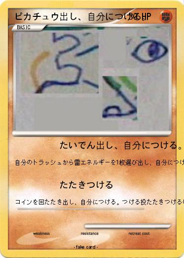 Pokemon ピカチュウ出し、自分につける。