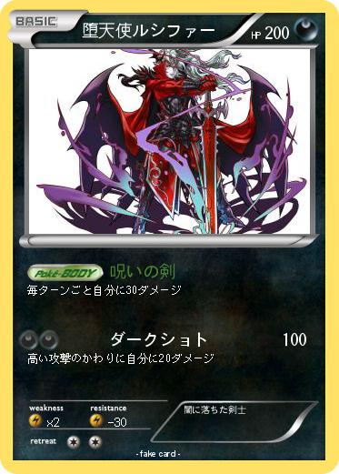 Pokemon 堕天使ルシファー