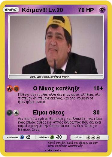 Pokemon Κάτμαν!!! Lv.20