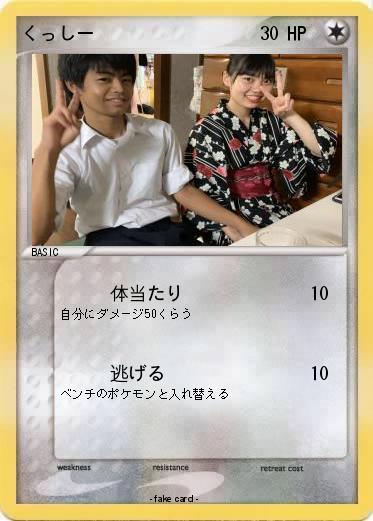 Pokemon くっしー