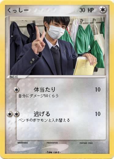 Pokemon くっしー