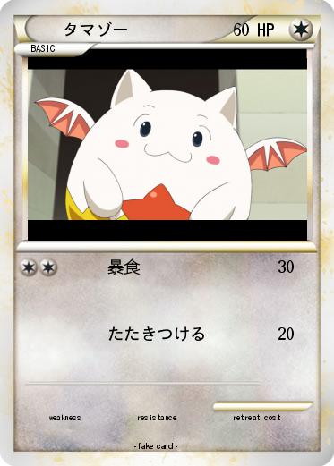 Pokemon タマゾー