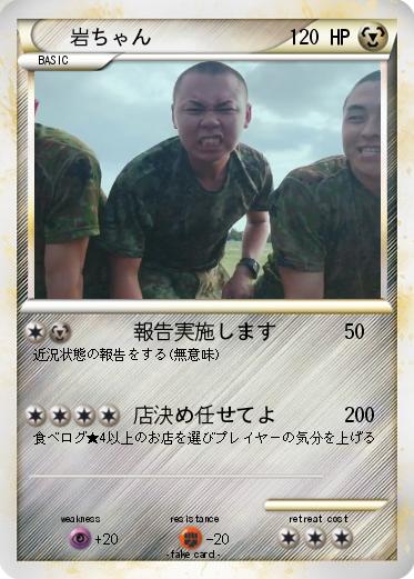 Pokemon 岩ちゃん