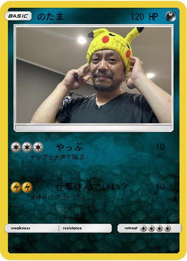 Pokemon のたま