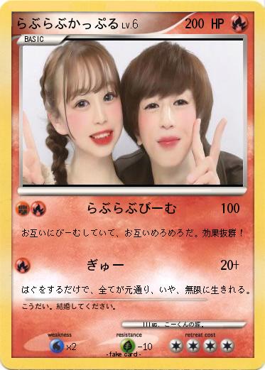 Pokemon らぶらぶかっぷる