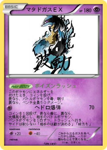 Pokemon マタドガスＥＸ