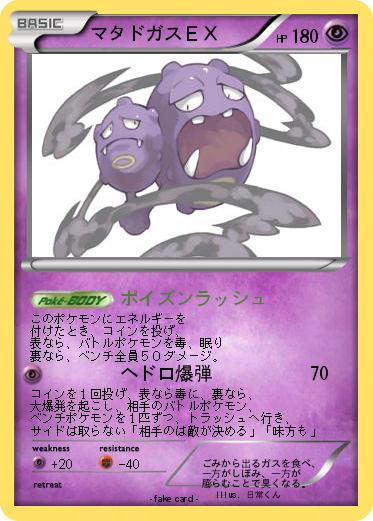 Pokemon マタドガスＥＸ