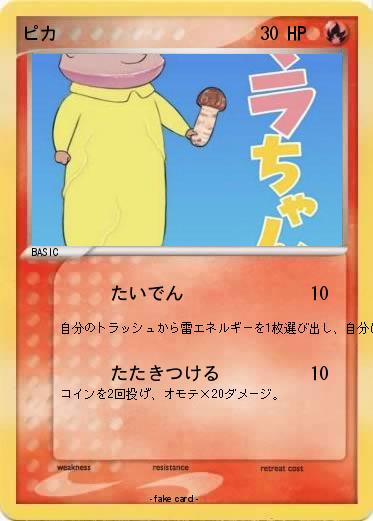 Pokemon ピカ