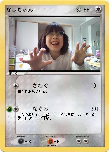 Pokemon なっちゃん