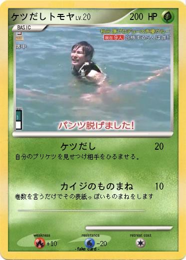 Pokemon ケツだしトモヤ