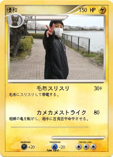 Pokemon 優和