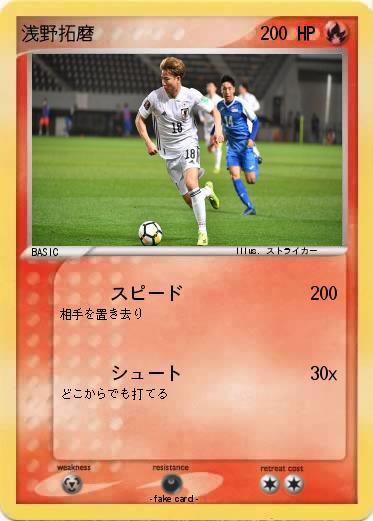 Pokemon 浅野拓磨