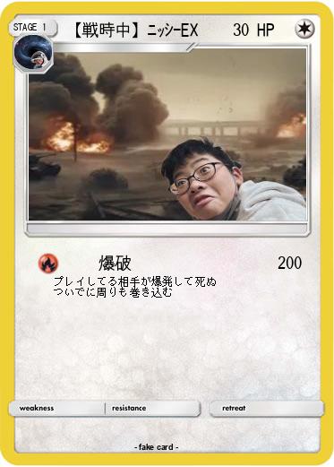 Pokemon 【戦時中】ﾆｯｼｰEX