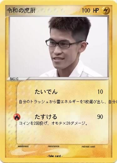 Pokemon 令和の虎厨