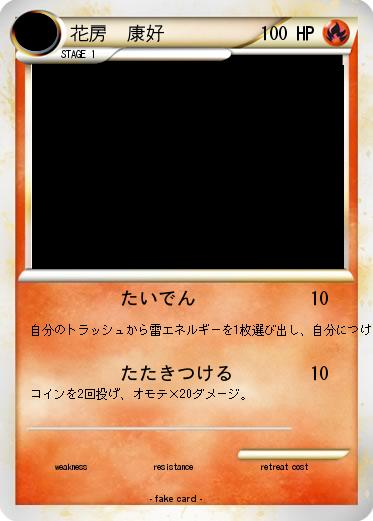 Pokemon 花房　康好