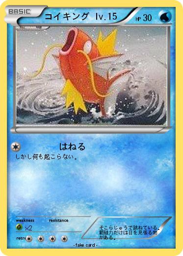 Pokemon コイキング lv.15