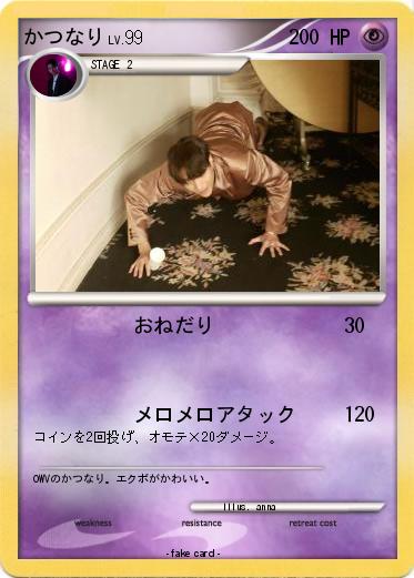 Pokemon かつなり