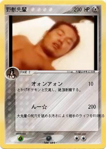 Pokemon 野獣先輩