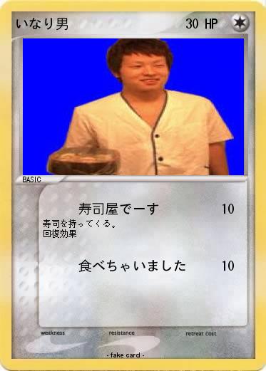 Pokemon いなり男
