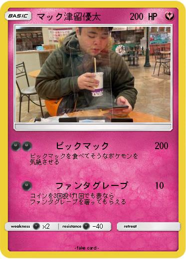 Pokemon マック津留優太