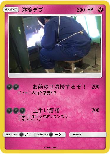 Pokemon 溶接デブ