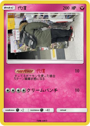 Pokemon 代償