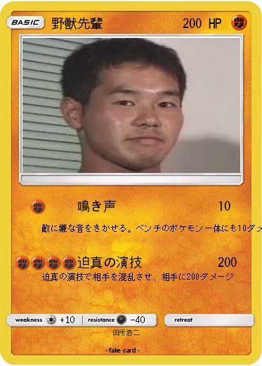 Pokemon 野獣先輩