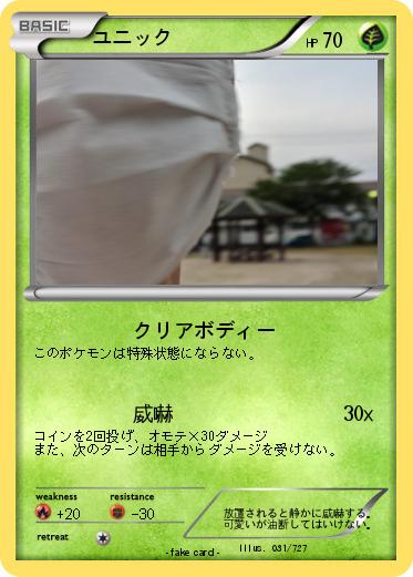 Pokemon ユニック