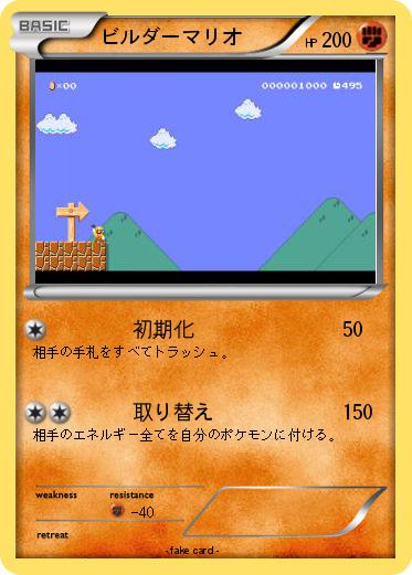 Pokemon ビルダーマリオ