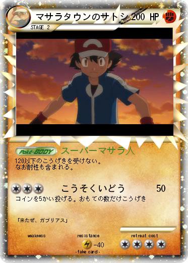 Pokemon マサラタウンのサトシ