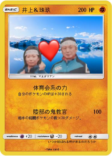 Pokemon 井上＆珠玖