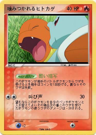 Pokemon 噛みつかれるヒトカゲ