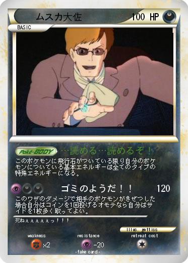 Pokemon ムスカ大佐
