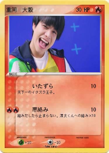 Pokemon 重岡  大毅