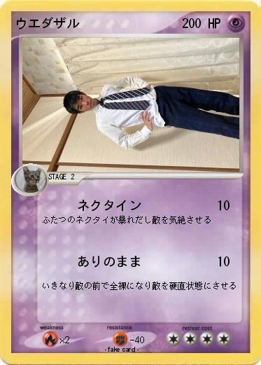 Pokemon ウエダザル