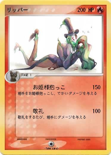 Pokemon リッパー