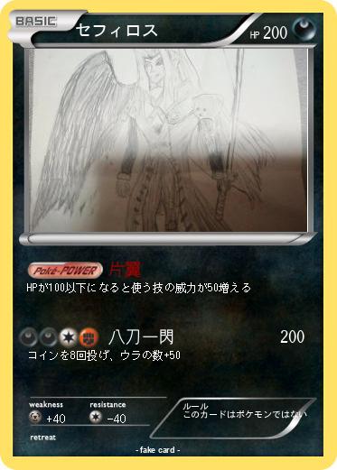 Pokemon セフィロス