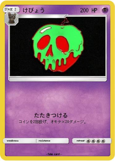 Pokemon けびょう