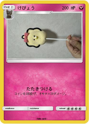 Pokemon けびょう