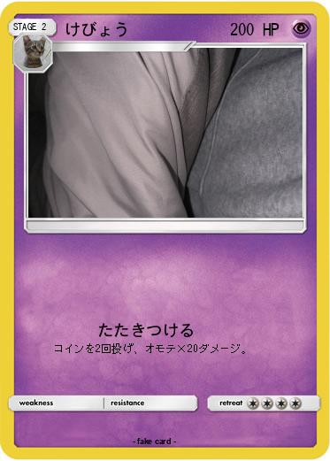 Pokemon けびょう