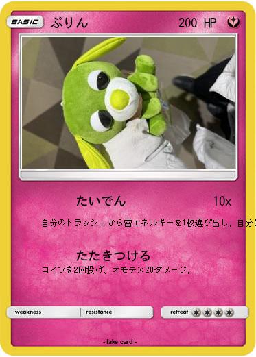 Pokemon ぷりん