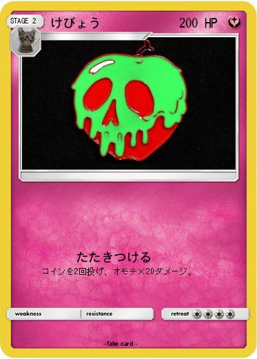 Pokemon けびょう