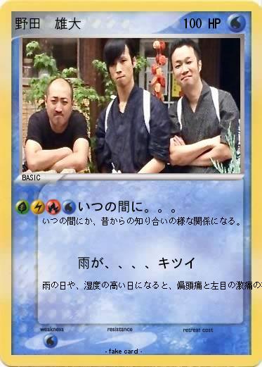 Pokemon 野田　雄大
